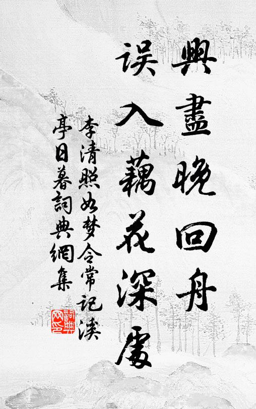 李清照興盡晚回舟,誤入藕花深處。書法作品欣賞