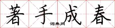 荊霄鵬著手成春楷書怎么寫