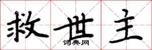 周炳元救世主楷書怎么寫