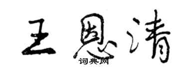 曾慶福王恩清行書個性簽名怎么寫