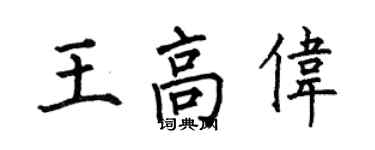 何伯昌王高偉楷書個性簽名怎么寫