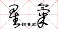 王冬齡星氣草書怎么寫