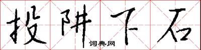 投阱下石怎么寫好看