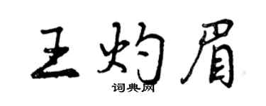 曾慶福王灼眉行書個性簽名怎么寫