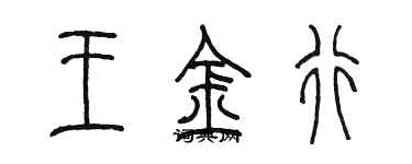 陳墨王金行篆書個性簽名怎么寫