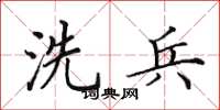 田英章洗兵楷書怎么寫