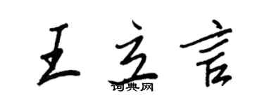 王正良王立言行書個性簽名怎么寫