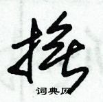 朱錫榮寫的硬筆草書撫