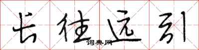 段相林長往遠引行書怎么寫