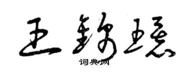 曾慶福王錦環草書個性簽名怎么寫