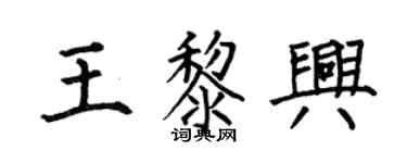 何伯昌王黎興楷書個性簽名怎么寫
