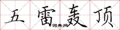 田英章五雷轟頂楷書怎么寫