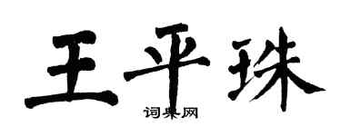 翁闓運王平珠楷書個性簽名怎么寫