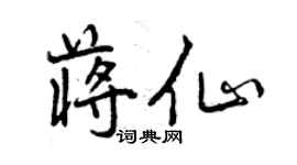 曾慶福蔣仙行書個性簽名怎么寫