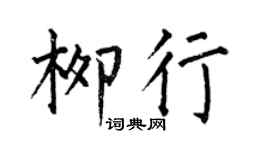 何伯昌柳行楷書個性簽名怎么寫