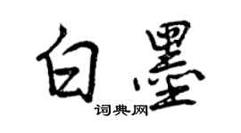 曾慶福白墨行書個性簽名怎么寫