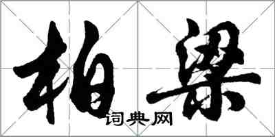 胡問遂柏梁行書怎么寫