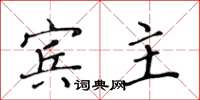 黃華生賓主楷書怎么寫