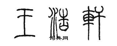 陳墨王浩軒篆書個性簽名怎么寫