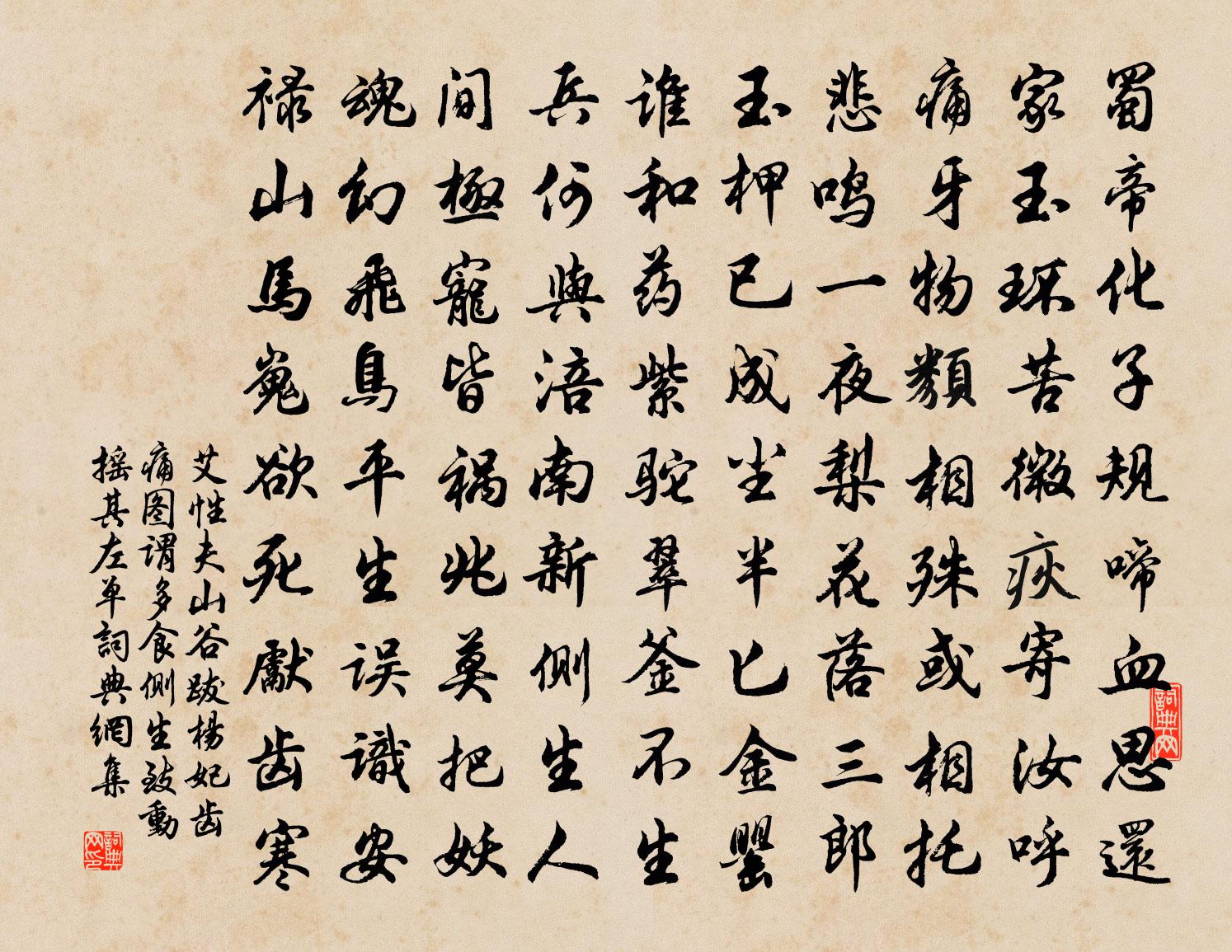 艾性夫山谷跋楊妃齒痛圖謂多食側生致動搖其左單書法作品欣賞