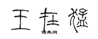 陳聲遠王在猛篆書個性簽名怎么寫