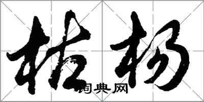 胡問遂枯楊行書怎么寫