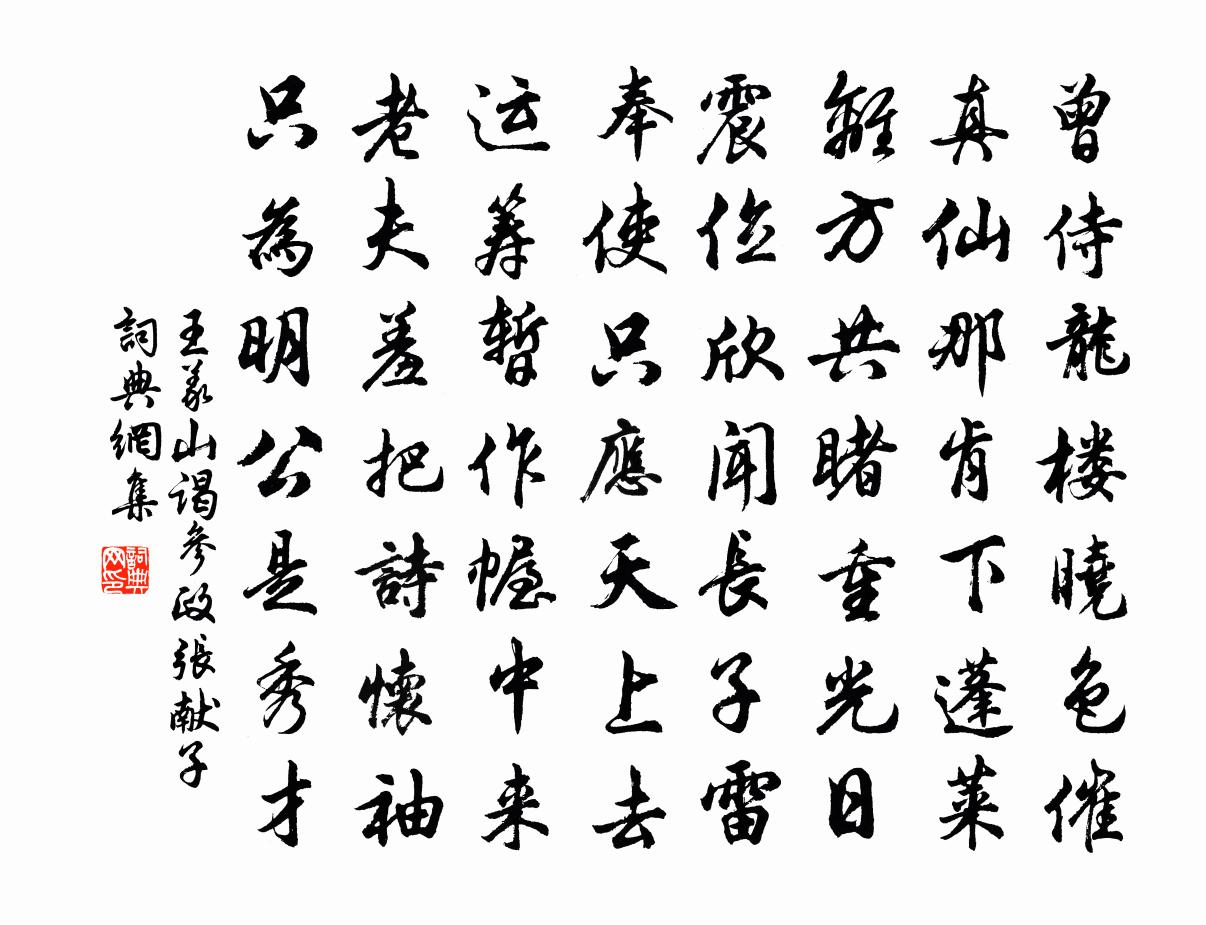 王義山謁參政張獻子書法作品欣賞