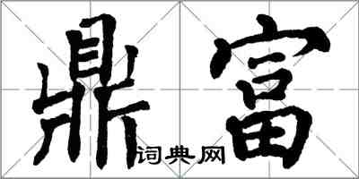 翁闓運鼎富楷書怎么寫