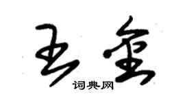 朱錫榮王金草書個性簽名怎么寫