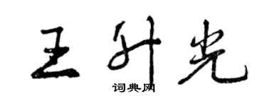 曾慶福王升光行書個性簽名怎么寫