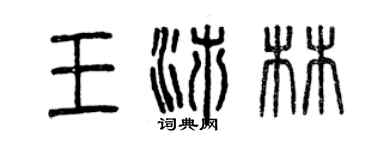 曾慶福王沛林篆書個性簽名怎么寫