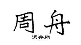 袁強周舟楷書個性簽名怎么寫