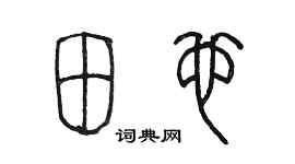 陳墨田也篆書個性簽名怎么寫