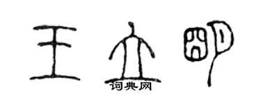 陳聲遠王立明篆書個性簽名怎么寫