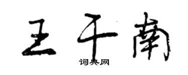 曾慶福王乾南行書個性簽名怎么寫