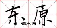 周炳元東原楷書怎么寫