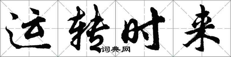 胡問遂運轉時來行書怎么寫