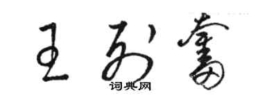 駱恆光王列奮草書個性簽名怎么寫