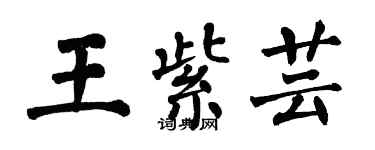 翁闓運王紫芸楷書個性簽名怎么寫