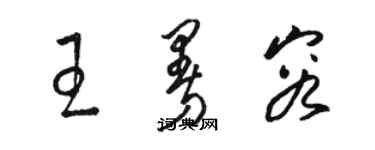 駱恆光王曼容草書個性簽名怎么寫