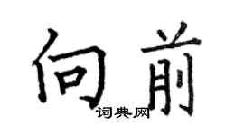 何伯昌向前楷書個性簽名怎么寫
