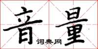 周炳元音量楷書怎么寫