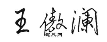 駱恆光王傲瀾行書個性簽名怎么寫