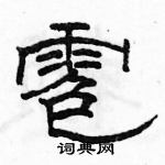 駱恆光寫的硬筆隸書雹