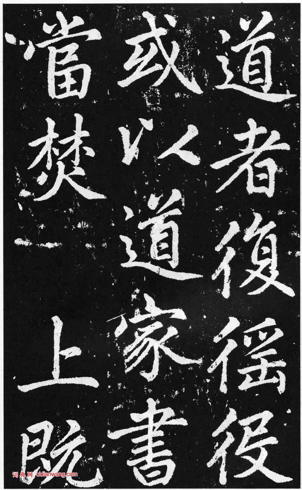 趙孟頫楷書《道教碑》《張留孫碑》