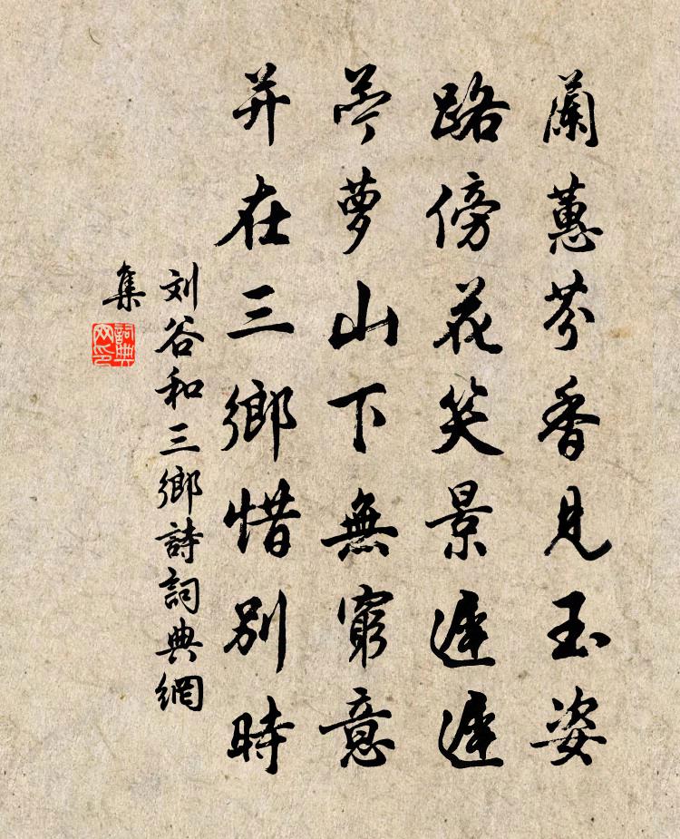 劉谷和三鄉詩書法作品欣賞