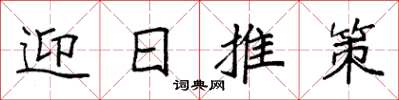 袁強迎日推策楷書怎么寫