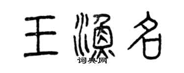 曾慶福王漁名篆書個性簽名怎么寫