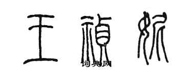 陳墨王禎妮篆書個性簽名怎么寫