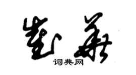 朱錫榮崔華草書個性簽名怎么寫